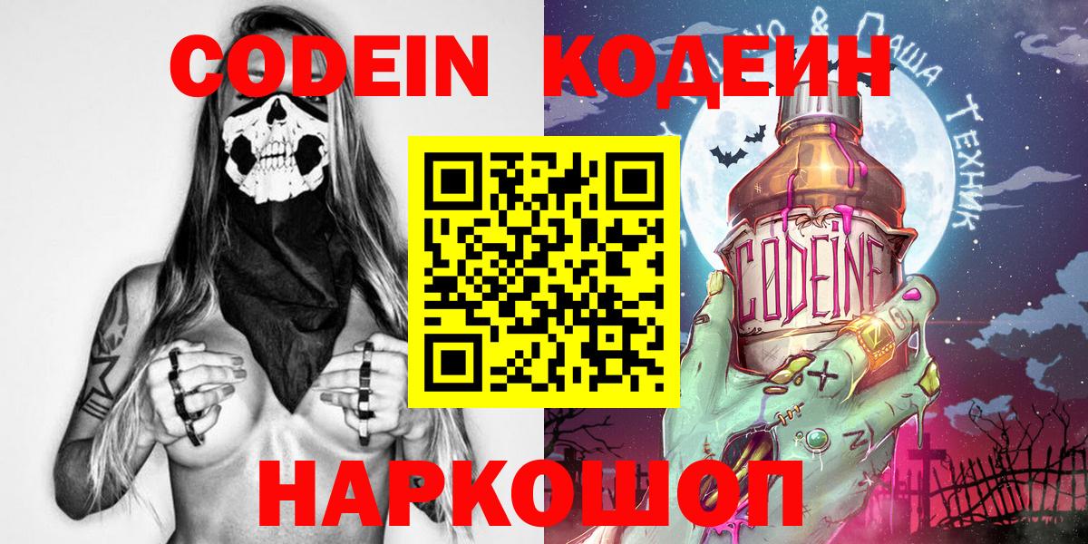Codein напиток Lean (лин) Шелехов