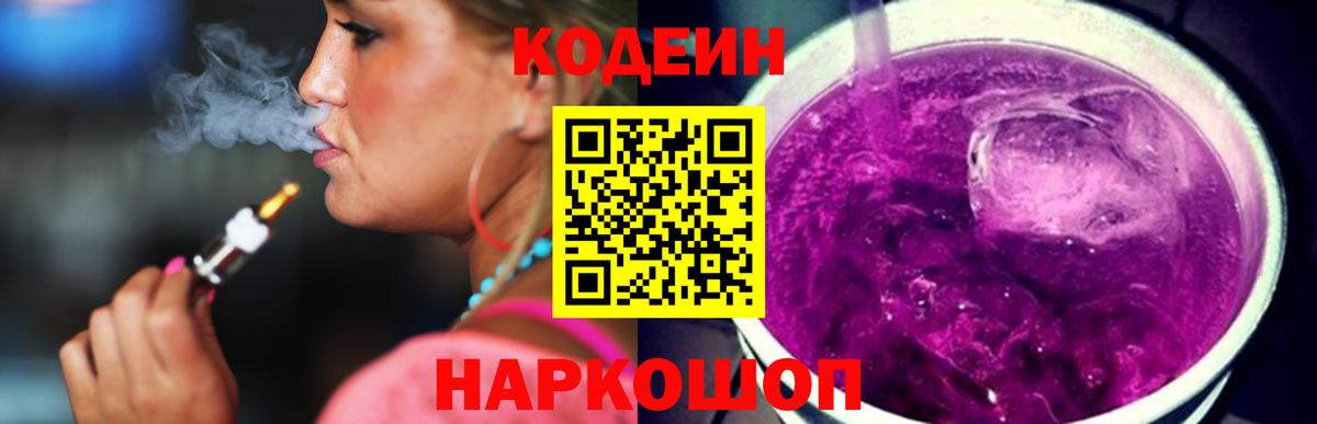 Шелехов  Кодеиновый сироп Lean напиток Lean (лин)  Вход с VPN  Кодеин напиток Lean (лин) 
