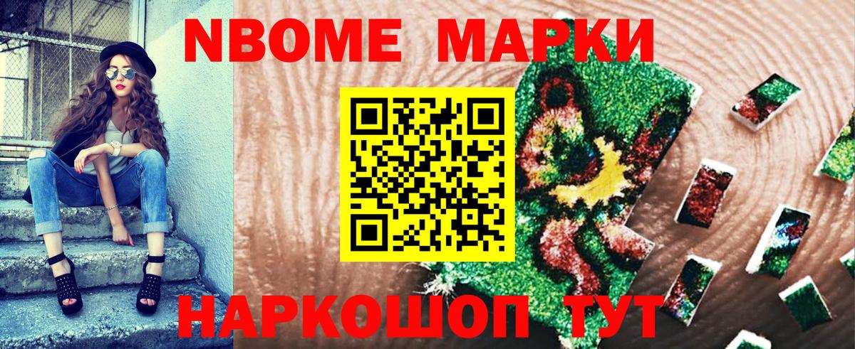 Марки N-bome 1500мкг Шелехов